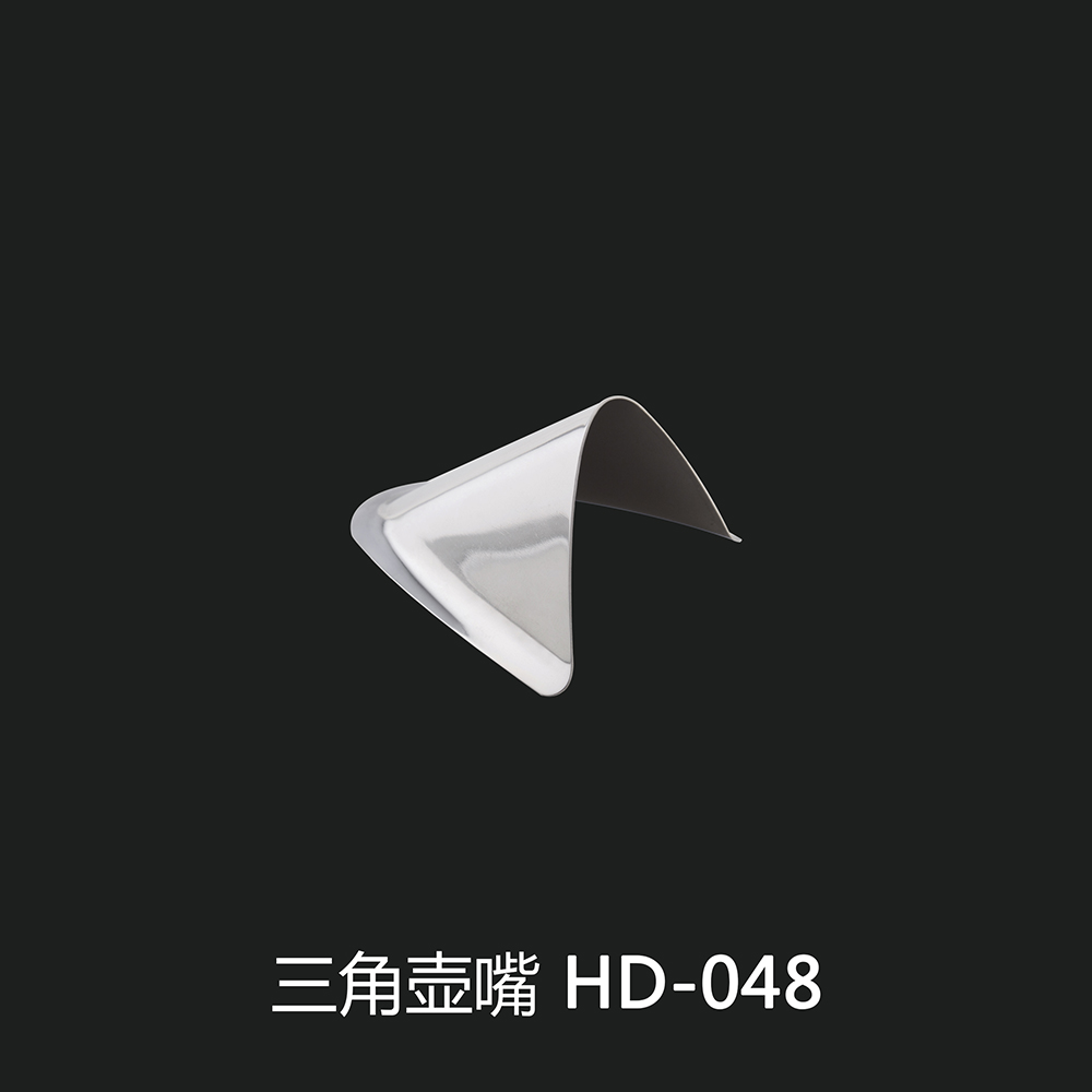 三角壶嘴 HD-048